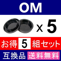 J5● OLYMPUS OM 用 ● ボディーキャップ ＆ リアキャップ ● 5組セット ● 互換品【検: OM-1 OM-2 OM-3 OLYMPUS フォーサーズ 脹OM 】_画像2