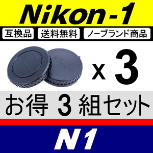 J3● Nikon1 用 ● ボディーキャップ ＆ リアキャップ ● 3組セット ● 互換品【検: N1 Nikon ニコン J3 J4 J5 V1 S1 脹N1 】