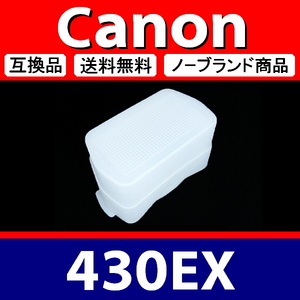 Canon 430EX ● ハード 白 ● ディフューザー ● 互換品【検: キヤノン スピードライト ホワイト 脹キ43 】