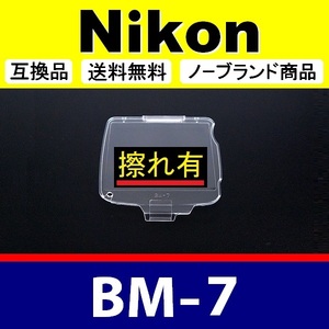 BM7 ●【難あり】 Nikon 液晶モニターカバー D80 用 ● 互換品【検