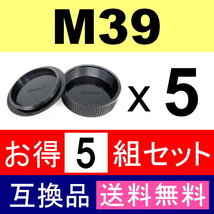 J5● M39 スクリュー 用 ● ボディーキャップ ＆ リアキャップ ● 5組セット ● 互換品【検: 35mm ライカ Lマウント 脹M3 】_画像2