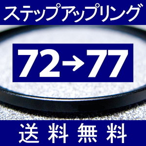 72-77 ● ステップアップリング ● 72mm-77mm 【検: CPL クローズアップ UV フィルター ND 脹アST 】