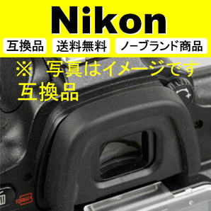 e3● Nikon DK-23 ● 3個セット ● アイカップ ● 互換品【検: 接眼目当て ニコン アイピース D300 D300S D7200 脹D23 】の画像3