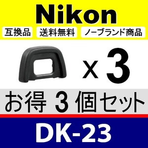 e3● Nikon DK-23 ● 3個セット ● アイカップ ● 互換品【検: 接眼目当て ニコン アイピース D300 D300S D7200 脹D23 】