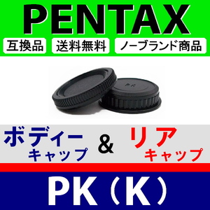 J1● ペンタックス PK 用 ● ボディーキャップ ＆ リアキャップ ● 互換品【検: PENTAX K-1 K-3 K-5 K mark2 レンズ 脹PK 】