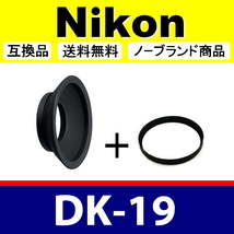 e1● Nikon DK-19 ● アイカップ ● 互換品【検: 接眼目当て ニコン アイピース D5 D4S D4 D3 Df D810 D800 D500 D700 脹D19 】_画像1