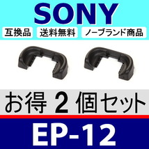 e2● SONY EP12 ●ハードタイプ ● 2個セット ● アイカップ ● 互換品【検: 接眼目当て FDA-EP12 α77 α77Ⅱ アイピース 脹ソ12 】_画像1