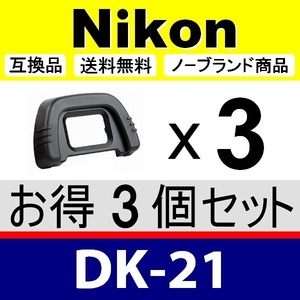 e3● Nikon DK-21 ● 3個セット ● アイカップ ● 互換品【検: 接眼目当て ニコン アイピース D750 D610 D600 D90 脹D21 】