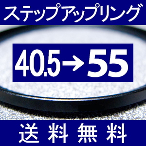 40.5-55 ● ステップアップリング ● 40.5mm-55mm 【検: CPL クローズアップ UV フィルター ND 脹アST 】