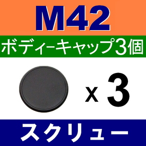 B3● M42 スクリュー 用 ● ボディーキャップ ● 3個セット ● 互換品【検: ペンタックス オールドレンズ PENTAX 脹M4 】