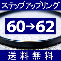 60-62 ● ステップアップリング ● 60mm-62mm 【検: CPL クローズアップ UV フィルター ND 脹アST 】_画像1