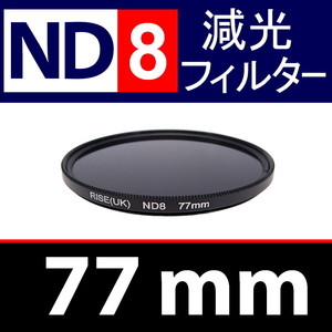 ND8● 77mm ● NDフィルターNo.8 【 減光 スリム ポートレート 花火 風景 バルブ撮影 光量 Wide 脹ND8 】