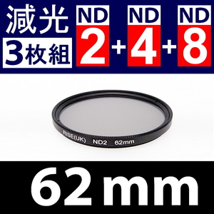 【 Φ62mm 】NDフィルター3種類セット ● No.2 No.4 No.8【 減光 スリム ポートレート 花火 光量 Wide 脹ND248 】