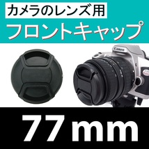 FC1● 77mm ● フロント キャップ ●【 ワンタッチ センター 広角 望遠 標準 汎用 77mm径 脹FC1 】_画像1