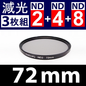 【 Φ72mm 】NDフィルター3種類セット ● No.2 No.4 No.8【 減光 スリム ポートレート 花火 光量 Wide 脹ND248 】