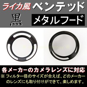 【 標準 / 黒 / 52mm 】 ライカ 風 ベンテッド メタルフード で ドレスアップ !【検: Leica オールドレンズ メタル 金属製 脹VH黒 】の画像3