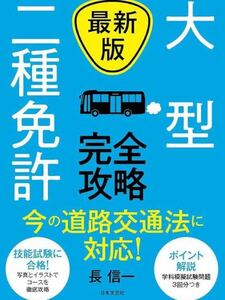 最新版 大型二種免許 完全攻略: 今の道路交通法に対応