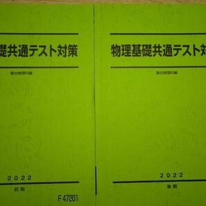 駿台予備校　物理基礎共通テスト対策前期後期２冊解答付き