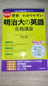 （未使用）世界一わかりやすい明治大の英語合格講座