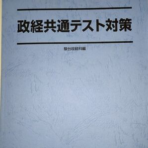 政経共通テスト対策駿台