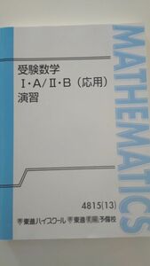 東進衛星予備校　東進ハイスクール　受験数学ＩＡ/B応用　2022年