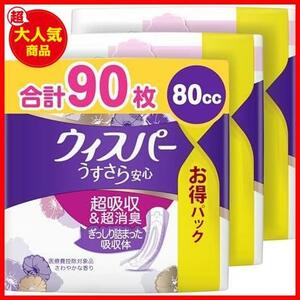 【激安！在庫僅か！】 ★4)80cc90枚★ [まとめ買い] うすさら安心 80cc 27cm 90枚(30枚×3パック) (女性用 吸水ケア