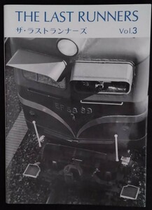 ザ・ラストランナーズ　Vol.3 草原社　花井正弘　国鉄　電気機関車　EF58 EF55 EF65　