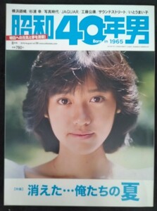 昭和40年男　Vol.56　2019年8月号　早見優　いとうまい子　石川優子　チャゲ　稲川淳二　80年代アイドル　80年代クルマ　レコード　映画