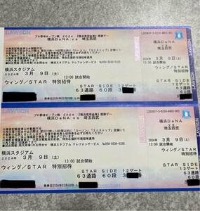 横浜DeNAベイスターズ　西武ライオンズ　オープン戦　3月9日　2枚セット　送料込み　