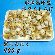 黒にんにく　400ｇ×2袋 無選別粒　栃木　那須高原産　ホワイト六片 _画像3