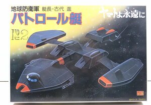 旧バンダイ　地球防衛軍　パトロール艇　ヤマトよ永遠に　(バンザイマーク・絶版)