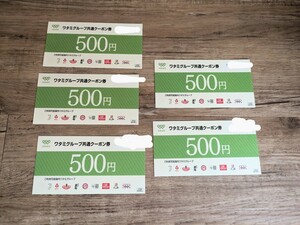 ワタミグループ共通クーポン券　500円ｘ５枚♪