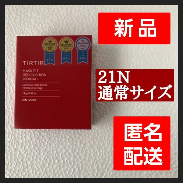 【新品・未使用】tirtir 21N 通常サイズ クッションファンデ
