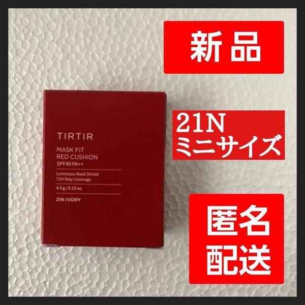 【新品・未開封】tirtir21N MASK FIT RED CUSHION ミニサイズ クッションファンデ