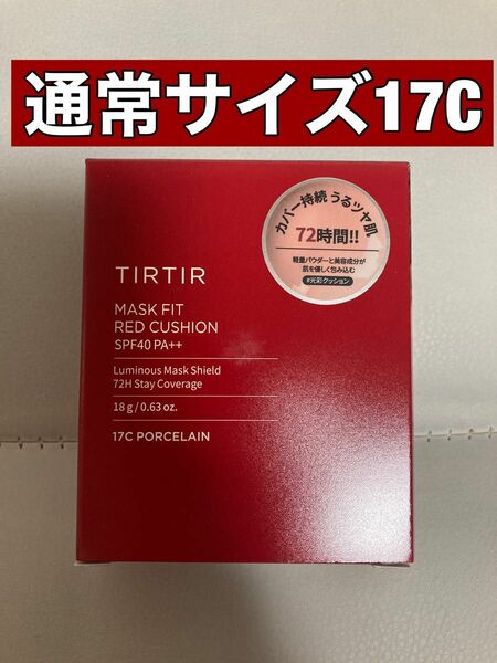 【新品・未使用】tirtir 17C 通常サイズ クッションファンデ