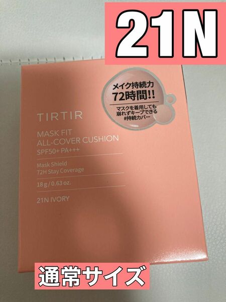  【新品・未開封】tirtir 21N 通常サイズ クッションファンデ