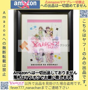 お兄ちゃんはおしまい！ メモリアルアート ナース ver. 複製原画 シリアルナンバー2桁ゾロ目 ゲーマーズポップアップストア