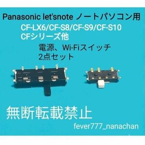 Panasonic レッツノート let'snote CF-LX6/CF-S8/CF-S9/CF-S10 Wi-Fi&電源スイッチ