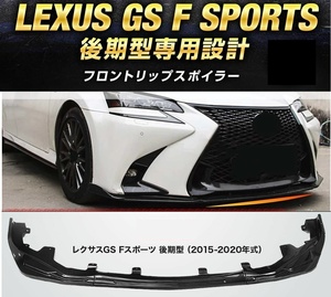 【送料無料】レクサス GS Fスポーツ F-SPORTS 後期 エフスポーツGRL16 GWL10 AWL10 フロントリップスポイラー バンパーカナード カーボン調