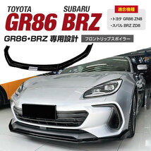 【送料無料】新品 トヨタ GR86 スバル BRZ ZN8 ZD8 フロントリップスポイラー バンパーカナード_画像1