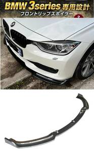 【送料無料】新品 BMW 3シリーズ F30 F35 ベースグレード ラグジュアリー カーボン調 フロントリップスポイラー バンパーアンダーカナード