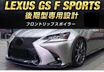 【送料無料】レクサス GS Fスポーツ F-SPORTS 後期 フロントリップスポイラー バンパーカナード ブラック エフスポーツGRL16 GWL10 AWL10_画像2