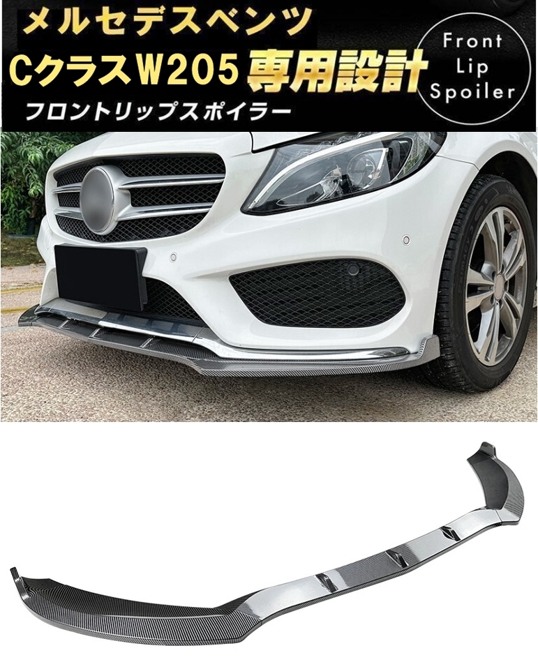 2024年最新】Yahoo!オークション -w205 フロントスポイラーの中古品