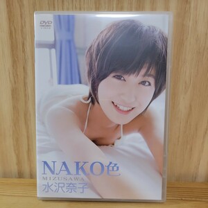 【開封済み】水沢奈子 DVD［NAKO色］