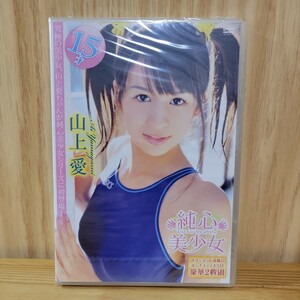 【未開封】山上愛 DVD［純心美少女］