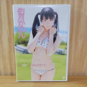 【開封済み】佑月かのん DVD［美☆少女時代］