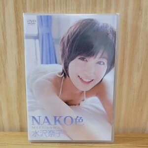 【未開封】水沢奈子 DVD［NAKO色］
