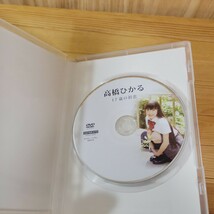 【開封済み】高橋ひかる DVD［17歳の初恋］_画像3