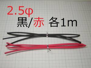 ☆☆　黒赤セットで割安　熱収縮チューブ　2.5φ 各1M　☆☆