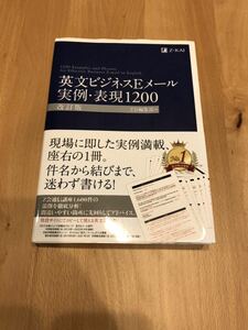 即決【送料無料】英文ビジネスEメール 実例・表現1200 Z会 参考書 ビジネス英語